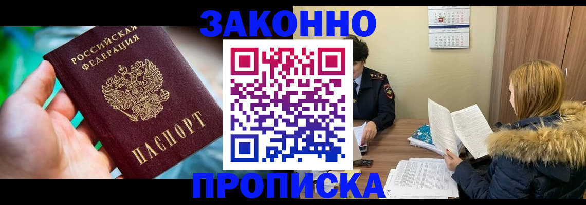 прописка 2025 в Видном
