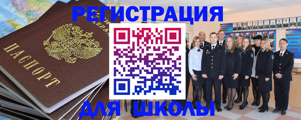 прописка для школы в Видном